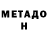 Метадон VHQ danila creative7